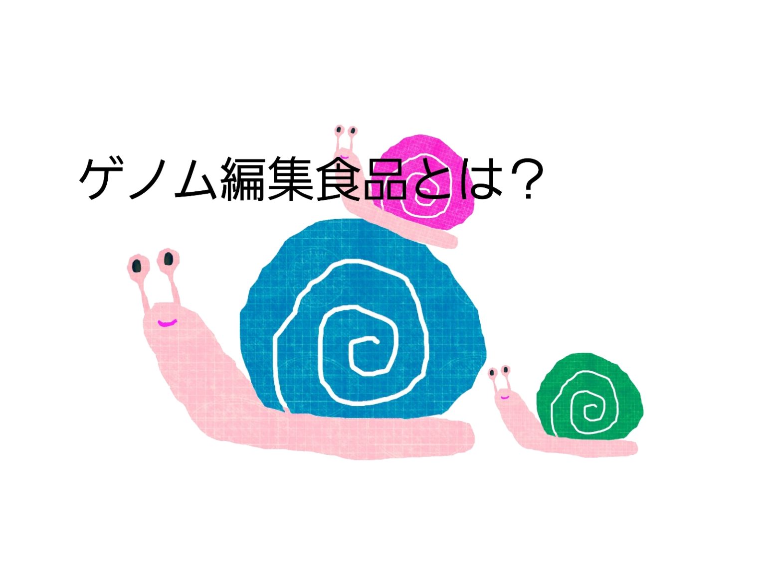 ゲノム編集食品の危険性 遺伝子組み換え食品との違いは？ まるちゃんと療育母ちゃんのブログ