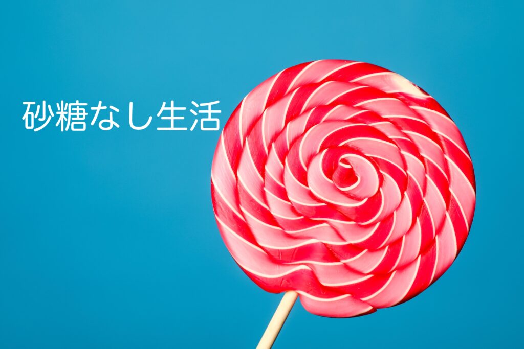 砂糖なし生活効果