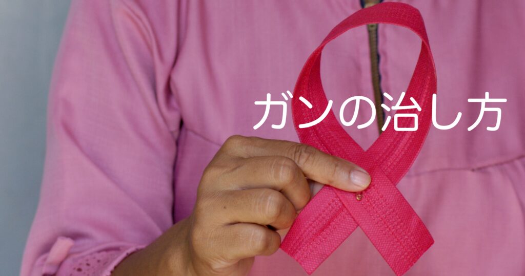 ガンの治し方